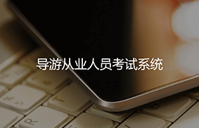 导游从业资格考试系统